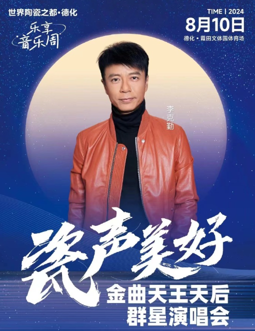 德化金曲天王天后群星演唱會