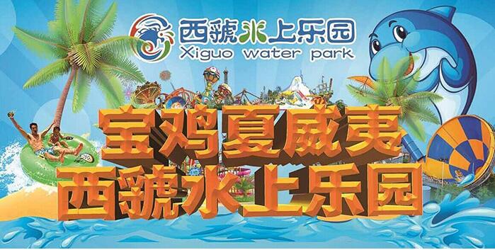 寶雞西虢水上樂園