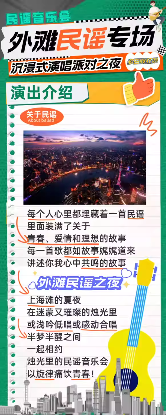 上海金曲外灘民謠日夜現(xiàn)場.png