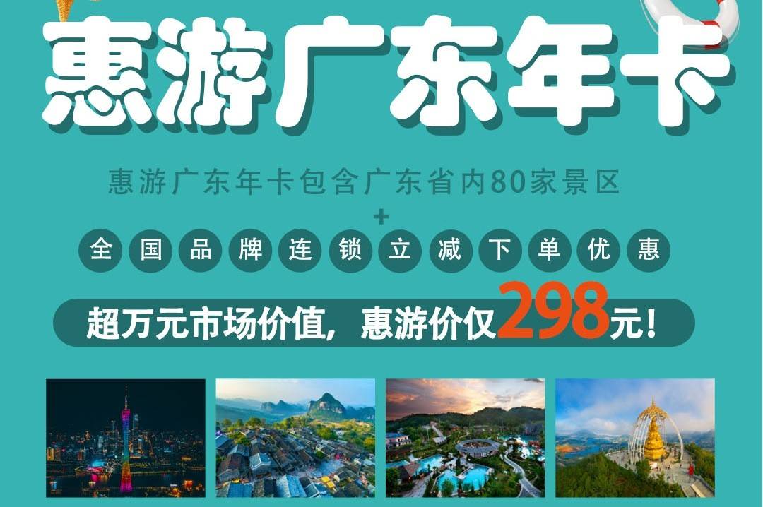 2025惠游廣東年卡票價+激活方法+包含景點