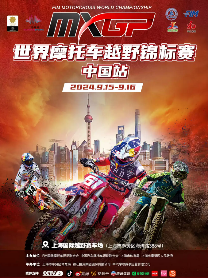 上海MXGP世界摩托車(chē)錦標(biāo)賽