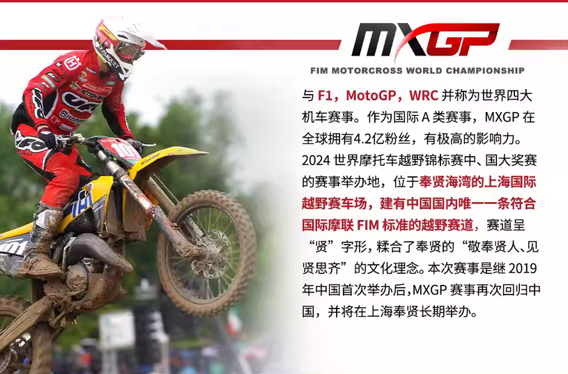 上海MXGP世界摩托車(chē)錦標(biāo)賽