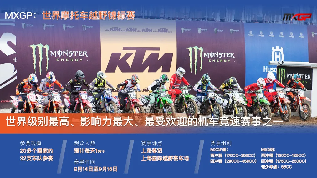 上海MXGP世界摩托車錦標(biāo)賽