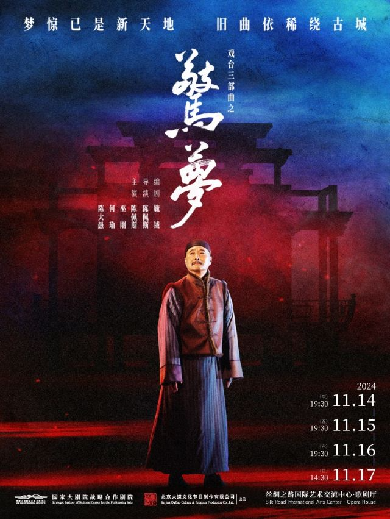 話劇《驚夢》廊坊站