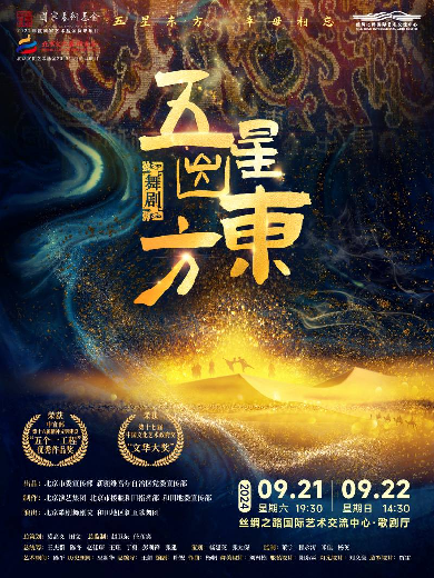 舞劇《五星出東方》廊坊站