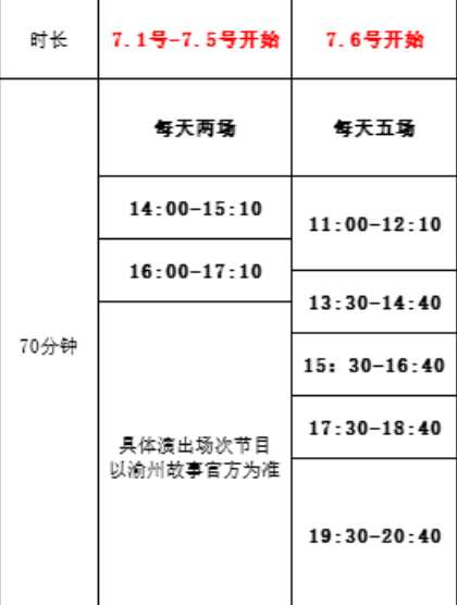 重慶渝州故事演出時(shí)間表