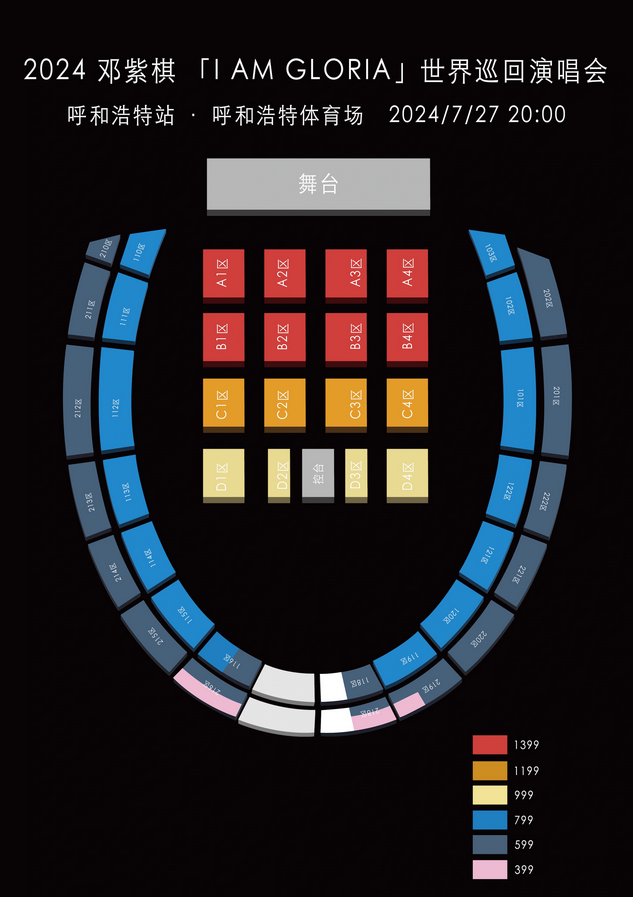 鄧紫棋呼和浩特演唱會(huì)