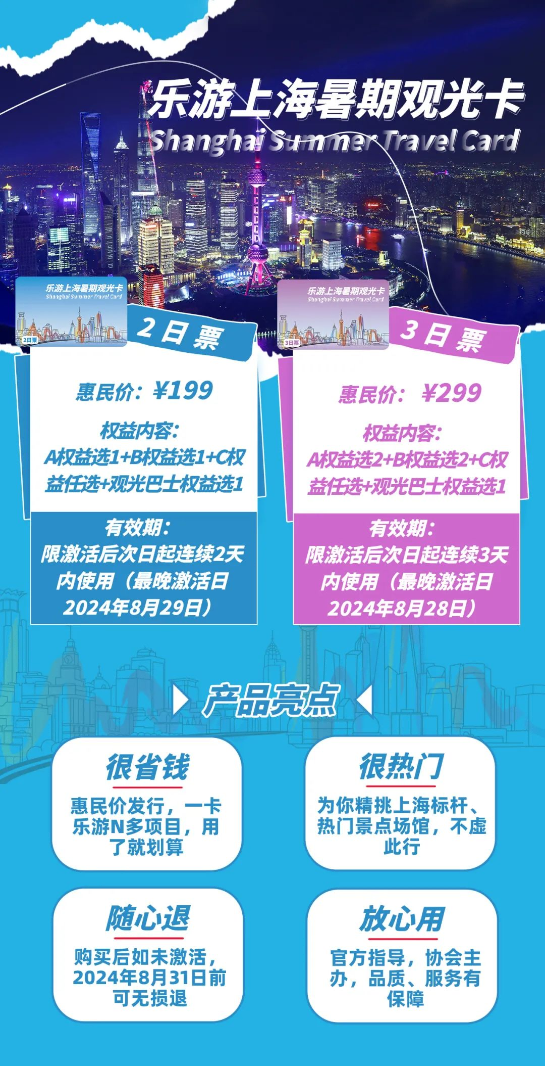 2024乐游上海暑期观光卡价格+权益清单+使用流程+游玩路线
