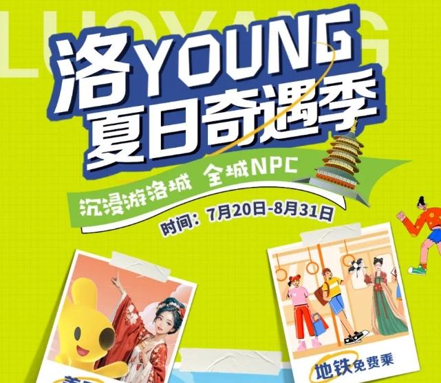 洛young夏日奇遇季景区联票