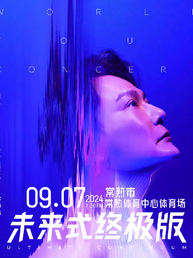 2024張信哲常熟演唱會(huì)9月7日開唱(門票開售+搶票通道)