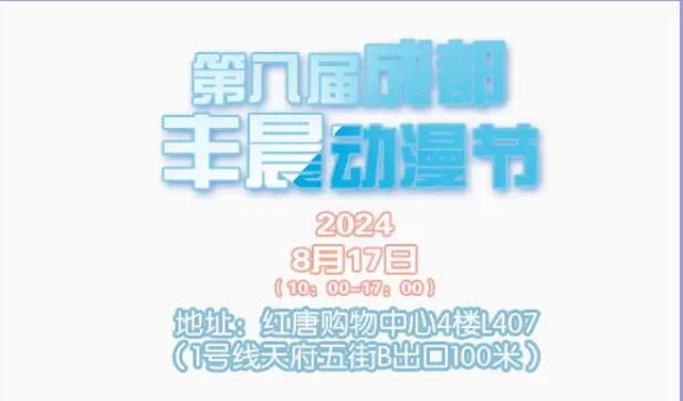 第八届成都丰晨动漫节攻略2024（时间表+地点+门票价格+活动详情）