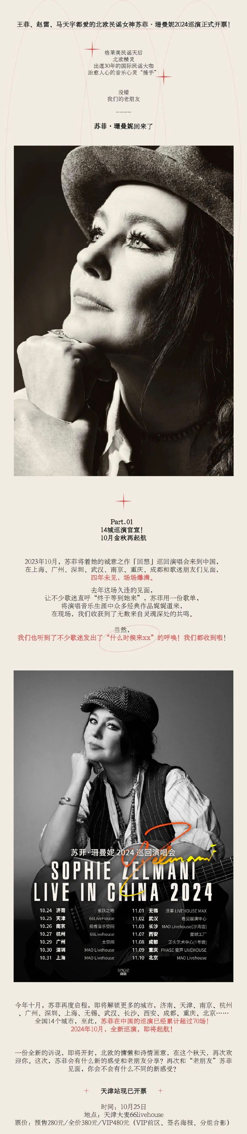 苏菲珊曼妮广州演唱会2024巡演行程安排（附购票入口+票价）