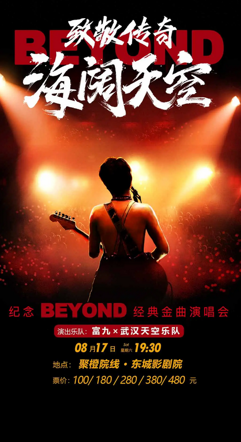 東莞致敬beyond演唱會