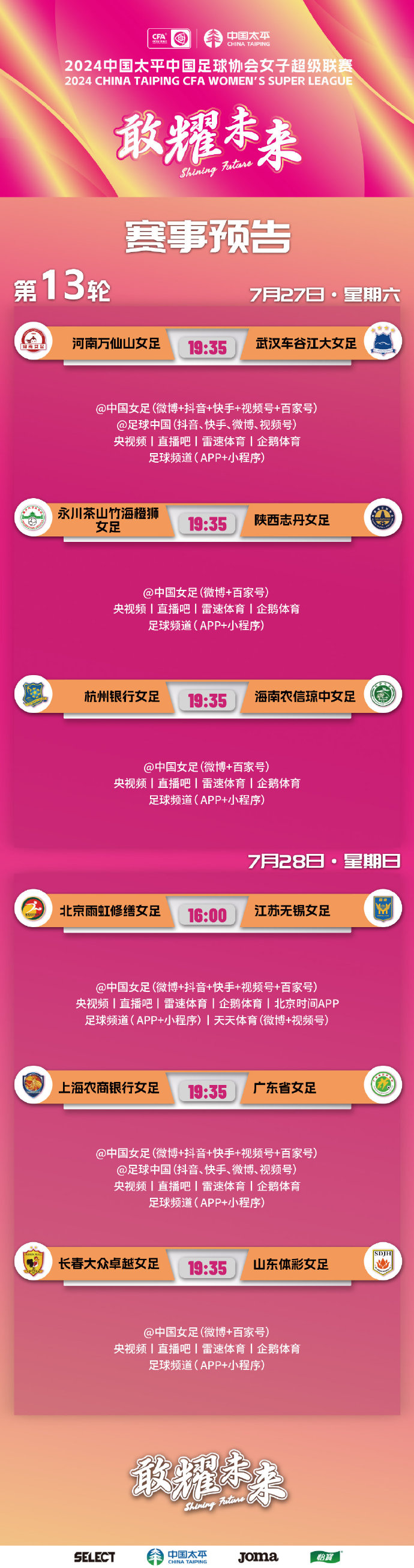 本周六日2024中国太平女超联赛第13轮正式开打!附赛事日程