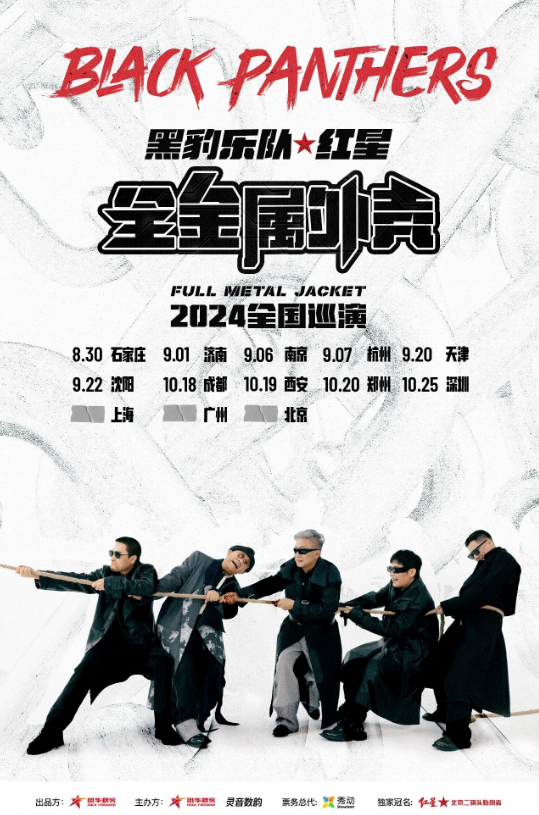 2024黑豹乐队天津演唱会门票价格一览!(附购票入口+巡演时间表+场馆)