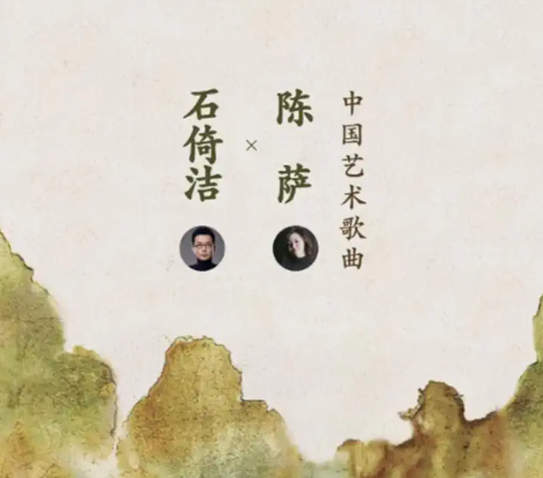 石倚潔陳薩中國(guó)藝術(shù)歌曲沈陽(yáng)音樂(lè)會(huì)