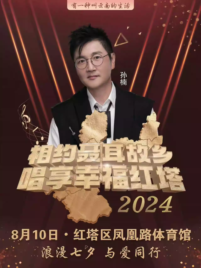 玉溪唱享幸福紅塔群星演唱會(huì)