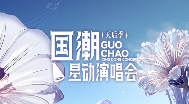 成都国潮星动演唱会.png