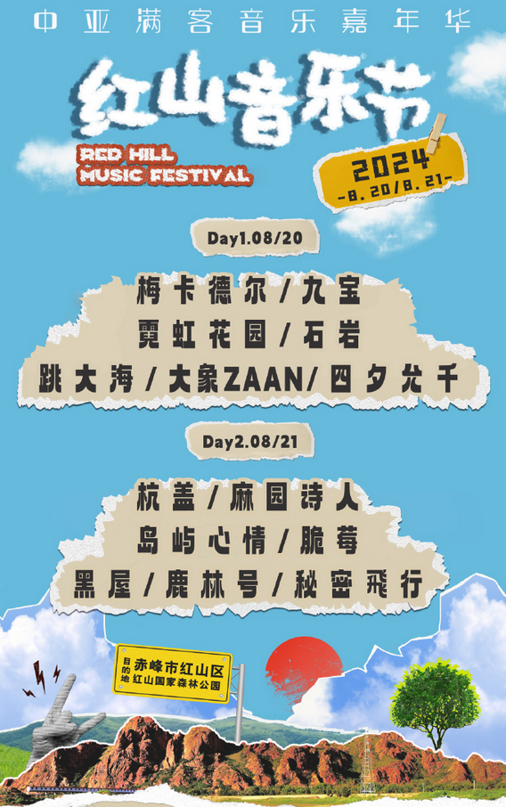 赤峰紅山音樂節(jié)2024官宣8月陣容名單(附雙日演出時(shí)間表+票價(jià)+購票)