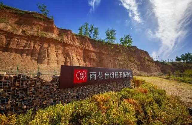 南京雨花石地质公园