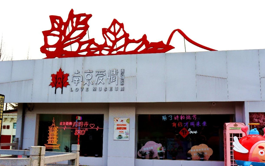 南京愛情博物館3.png