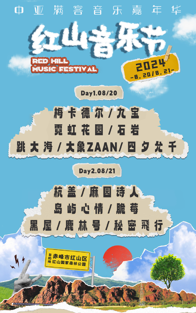 2024赤峰紅山音樂節(jié)門票及陣容(附演出時(shí)間表+購票入口)