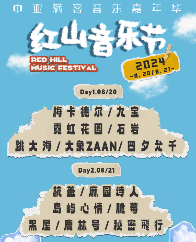 2024赤峰紅山音樂節(jié)8月20-21日(附價格表+門票開售+演出陣容)