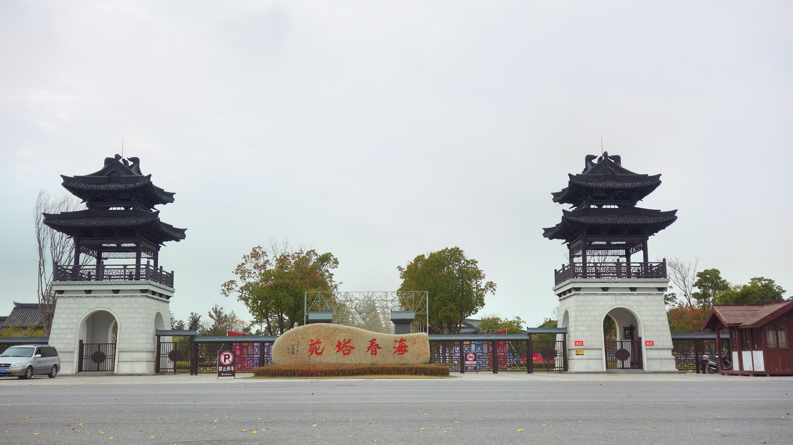 東臺(tái)海春塔苑門票