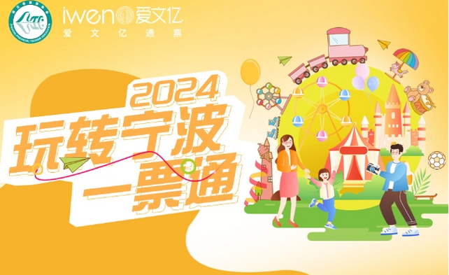 2024《玩轉(zhuǎn)寧波一票通》