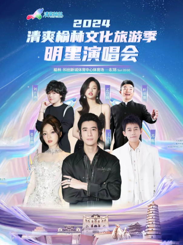 2024張韶涵/王力宏/蘇醒榆林文化旅游季明星演唱會(huì)門票價(jià)格(附購(gòu)票方式+時(shí)間)