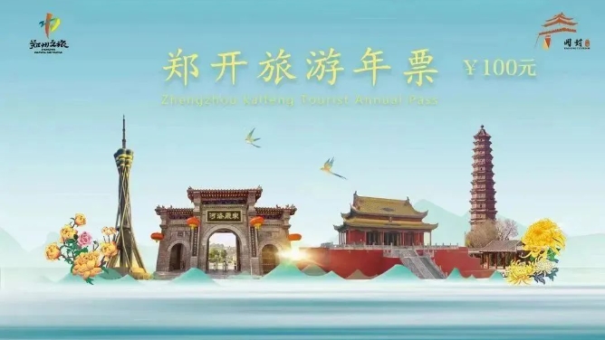 鄭開旅游年票6.png