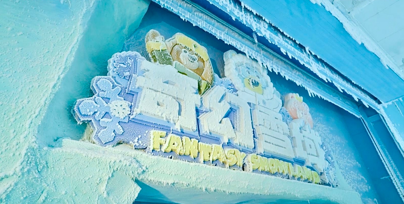 泰迪寰球冰雪世界.jpg