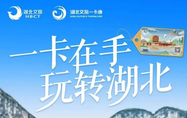 湖北旅游惠民卡5.png