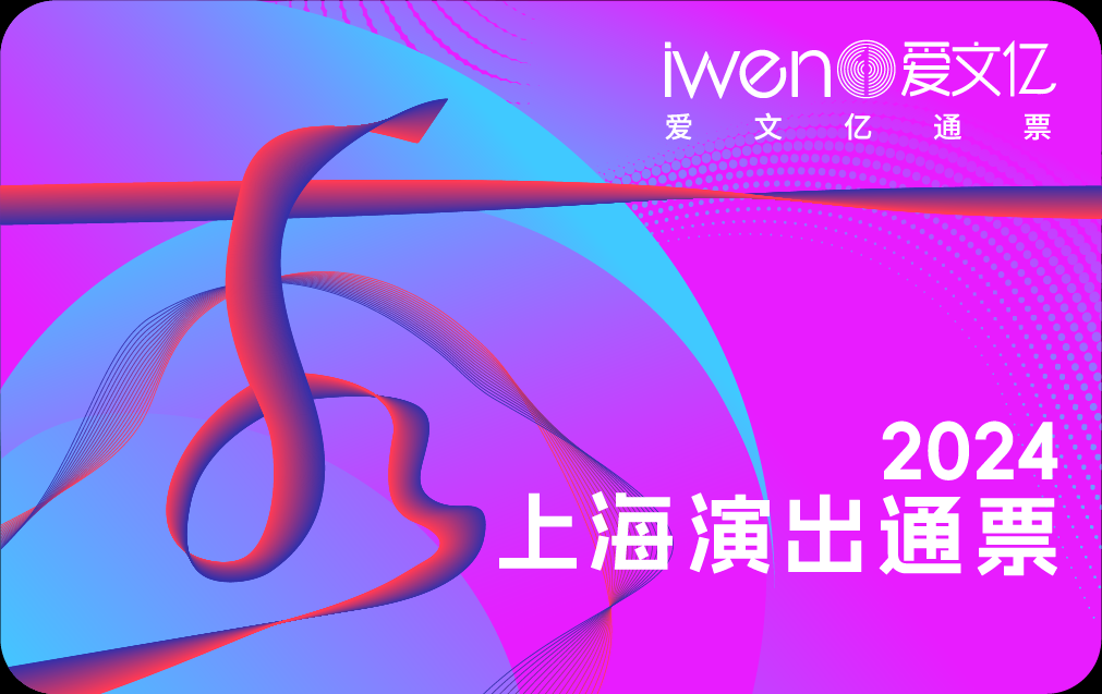 2024秀上海演出通票.png