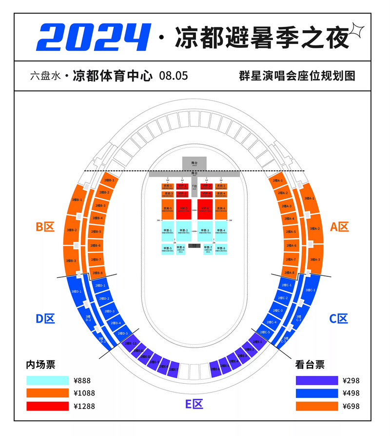 六盤水避暑季之夜群星演唱會門票