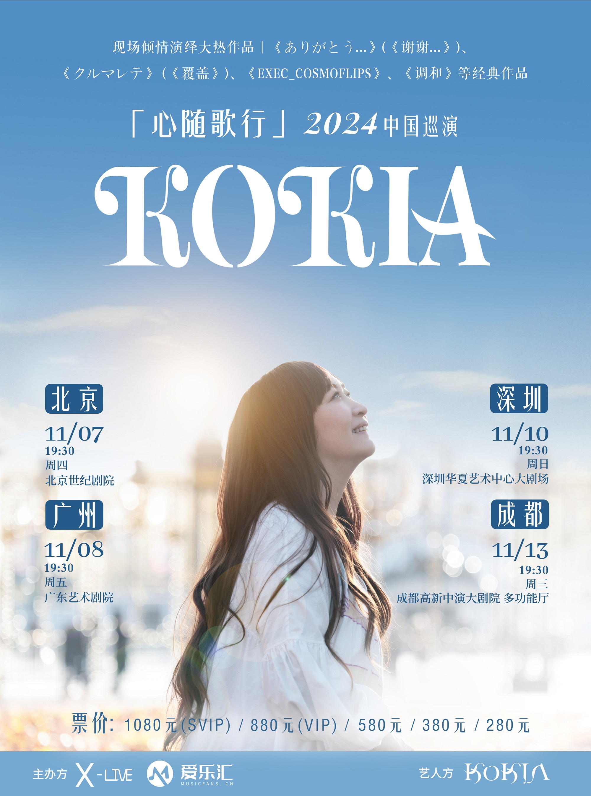 全站式-KOKIA2024中國巡演海報(bào)-20240715 - 副本.jpg