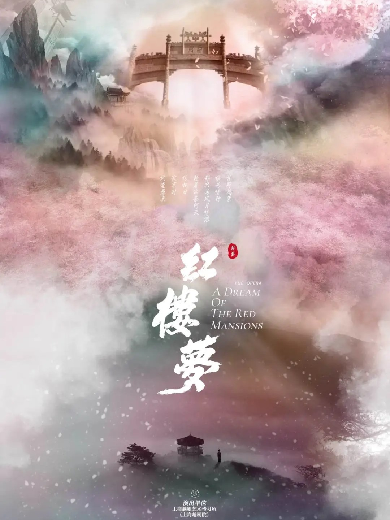 越劇《紅樓夢》武漢站