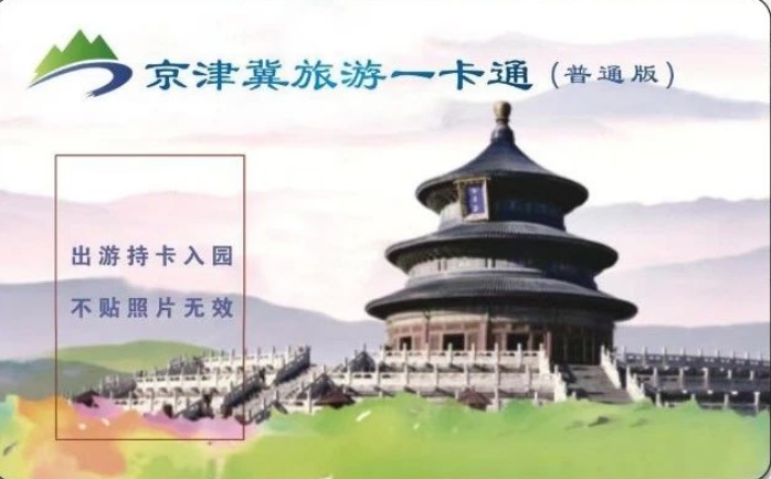 2024京津冀旅游一卡通普通版(價(jià)格+景點(diǎn)目錄+辦理流程)