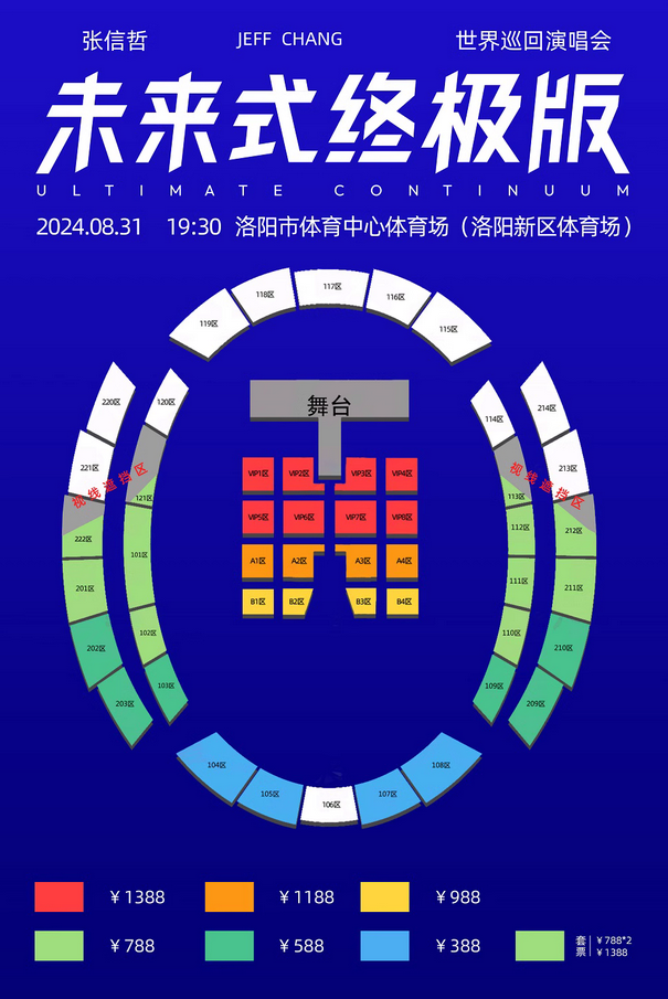 張信哲演唱會2024洛陽站