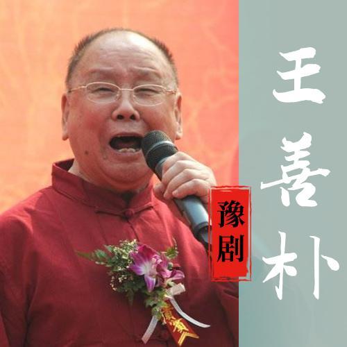 戏曲1王善朴4.jpg