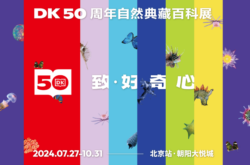 北京致好奇心DK50周年自然典藏百科展