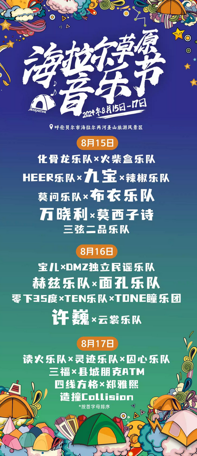 呼倫貝爾海拉爾草原音樂節(jié)，