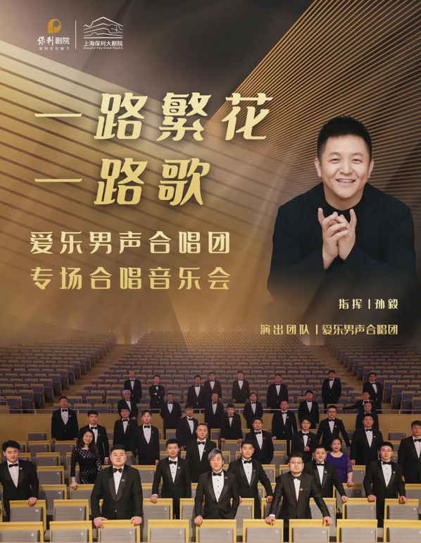 愛樂男聲合唱團(tuán)上海音樂會(huì)