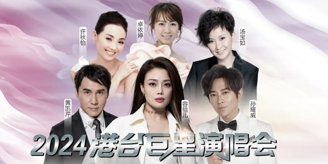 肇慶港臺(tái)巨星演唱會(huì)