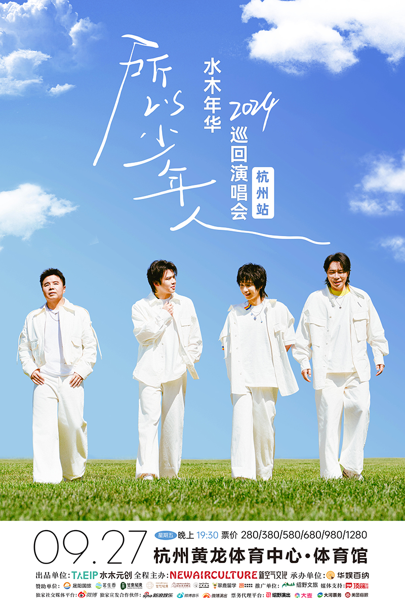 水木年華杭州演唱會(huì)1.jpg