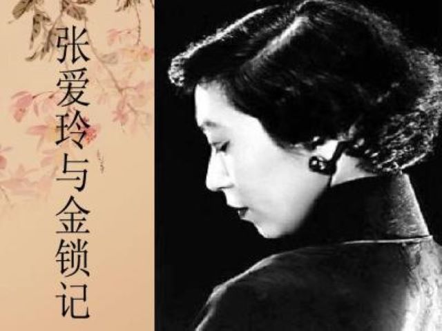 張愛玲2金鎖記.jpg