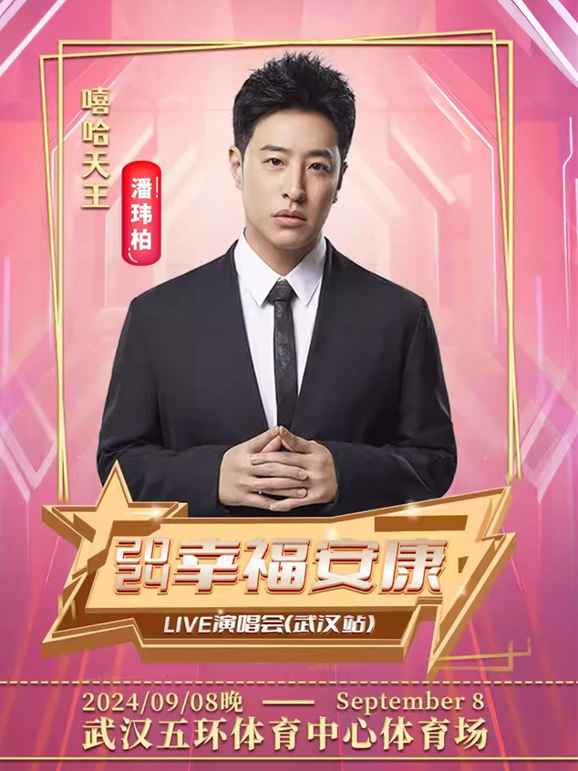武漢幸福安康live群星演唱會