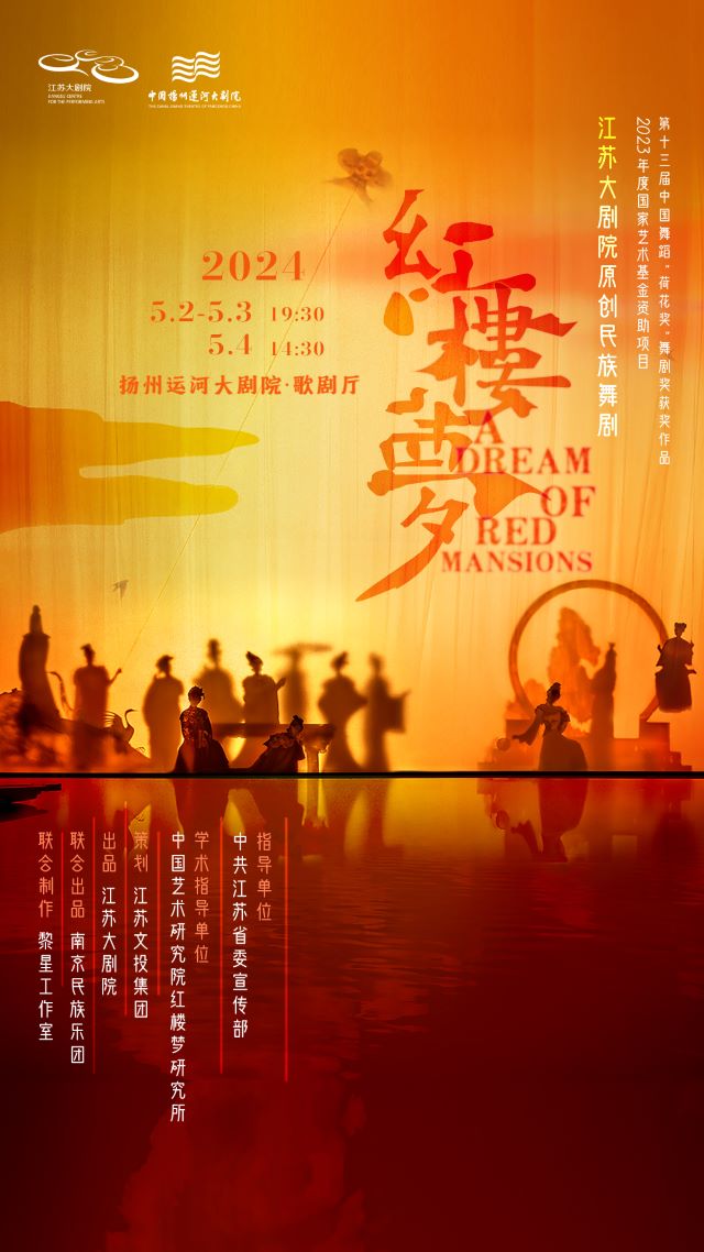 舞劇《紅樓夢》揚州站.jpg