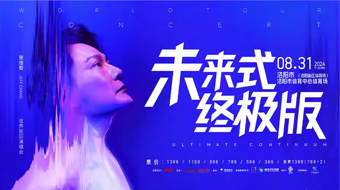 張信哲洛陽(yáng)演唱會(huì)