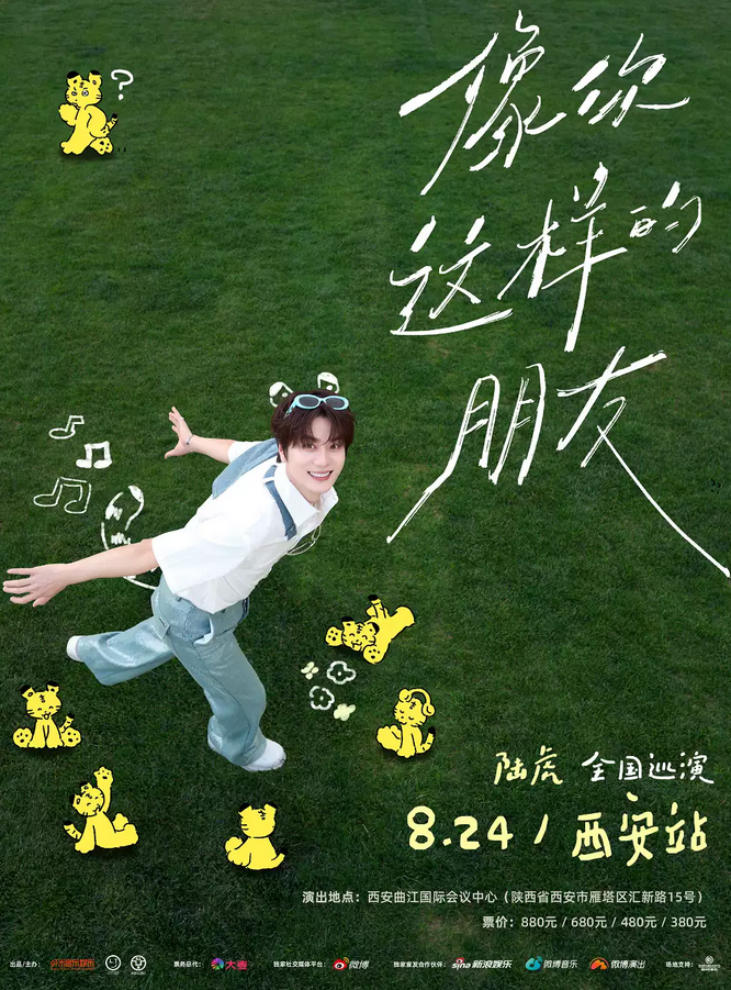 陸虎西安演唱會